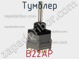 Тумблер B22AP 