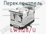 Переключатель LW3128/U 