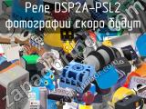 Реле DSP2A-PSL2 