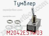 Тумблер M2042ES1W03 