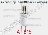 Аксессуар для переключателя AT615 фотография 2.