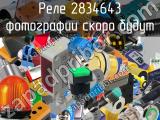 Реле 2834643 