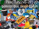 Реле TLP224G-2(F) 
