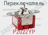 Переключатель P2022YP 