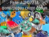 Реле AQH0223A 