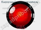 Кнопочный переключатель  1185 