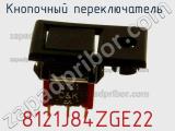 Кнопочный переключатель  8121J84ZGE22