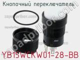 Кнопочный переключатель  YB15WCKW01-28-BB 