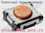 Кнопочный переключатель  PTS830GM140G SMTR LFS 