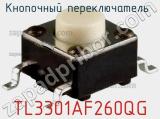 Кнопочный переключатель  TL3301AF260QG 