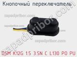 Кнопочный переключатель  DSM K12G 1.5 3.5N C L130 PO PU 