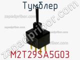 Тумблер M2T29SA5G03