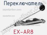 Переключатель EX-AR8 фотография 2.