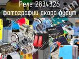 Реле 2834326