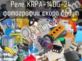 Реле KRPA-14DG-24 