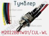 Тумблер M2022BB1W01/CUL-WL 