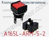 Кнопочный переключатель  A165L-ARM-5-2 