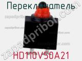 Переключатель HD110V50A21 фотография 2.