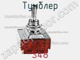 Тумблер S48 