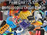 Реле DAR72410S 