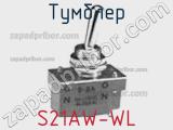 Тумблер S21AW-WL 