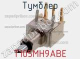 Тумблер T105MH9ABE