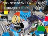 Переключатель LCW012P00SDC