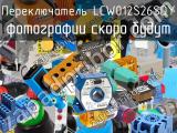 Переключатель LCW012S26SDY