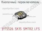 Кнопочный переключатель  PTS526 SK15 SMTR2 LFS 