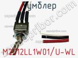 Тумблер M2012LL1W01/U-WL