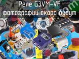 Реле G3VM-VF 