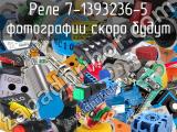 Реле 7-1393236-5 