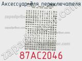 Аксессуар для переключателя 87AC2046 