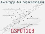Аксессуар для переключателя GSF0T203 
