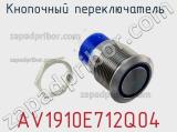 Кнопочный переключатель  AV1910E712Q04 