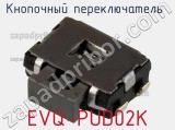Кнопочный переключатель  EVQ-PUD02K 