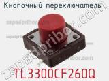 Кнопочный переключатель  TL3300CF260Q 