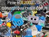 Реле HDC200D120H