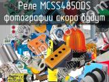 Реле MCSS4850DS 
