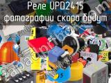 Реле UPD2415