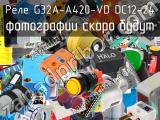 Реле G32A-A420-VD DC12-24