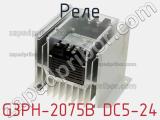 Реле G3PH-2075B DC5-24 