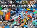 Реле G3RV-SR500-AL DC24 