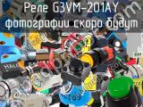 Реле G3VM-201AY