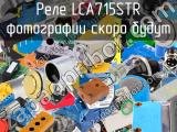 Реле LCA715STR