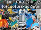Реле TLP3407SR(TP,E 