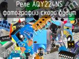 Реле AQY224NS