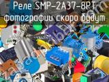 Реле SMP-2A37-8PT 