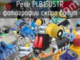 Реле PLB150STR 