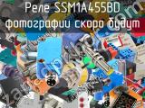 Реле SSM1A455BD 